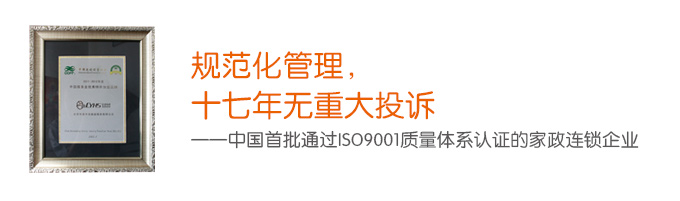 中國首批通過ISO9001質量體系認證的家政連鎖企業